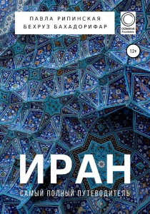 Иран Самый полный путеводитель
